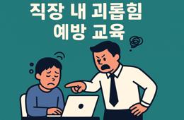 2025 직장 내 괴롭힘 예방 교육
